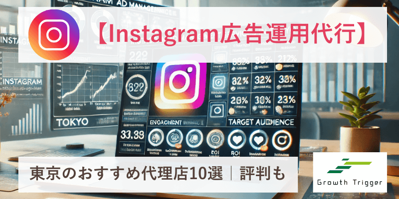 【Instagram広告運用代行】東京のおすすめ代理店10選｜評判も