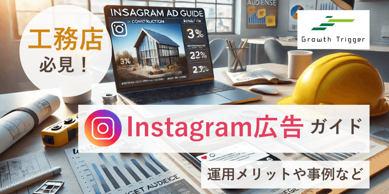 【工務店必見】Instagram広告ガイド｜運用メリットや事例など