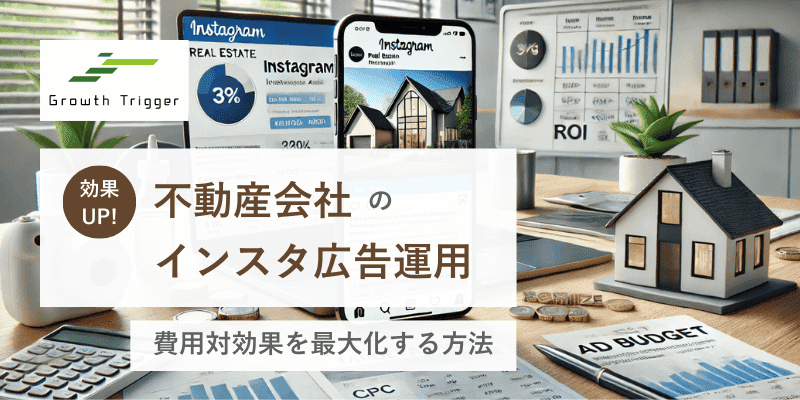 不動産会社のインスタ広告運用｜費用対効果を最大化する方法