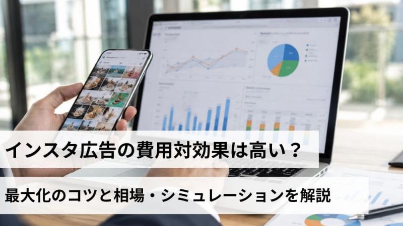 インスタ広告の費用対効果は高い？最大化のコツと相場・シミュレーションを解説