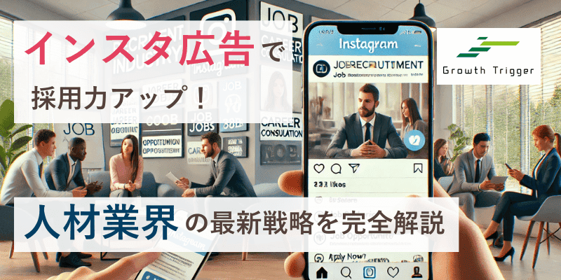 インスタ広告で採用力アップ！人材業界の最新戦略を完全解説