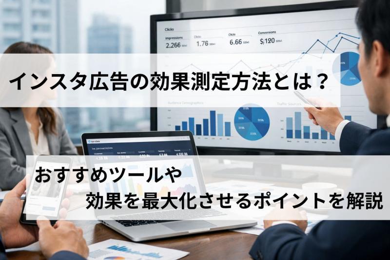 インスタ広告の効果測定方法とは？おすすめツールや効果を最大化させるポイントを解説