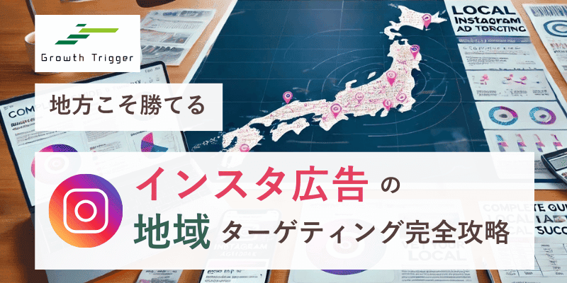 【地方こそ勝てる】インスタ広告の地域ターゲティング完全攻略