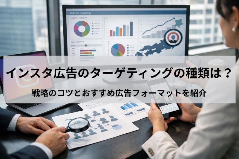 インスタ広告のターゲティングの種類は？戦略のコツとおすすめ広告フォーマットを紹介