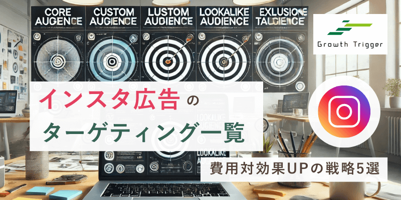 インスタ広告のターゲティング一覧&費用対効果UPの戦略5選