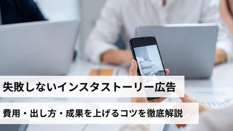 失敗しないインスタストーリー広告｜費用・出し方・成果を上げるコツを徹底解説