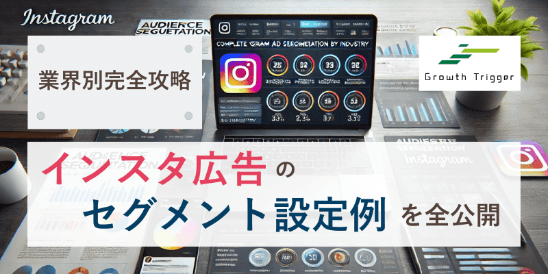  【業界別完全攻略】インスタ広告のセグメント設定例を全公開