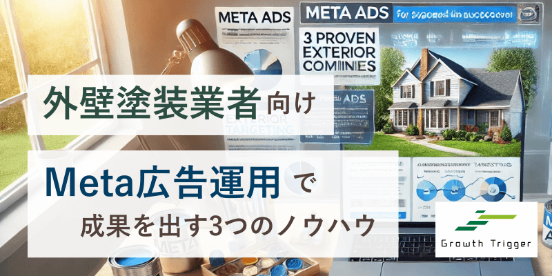 【外壁塗装業者向け】Meta広告運用で成果を出す3つのノウハウ