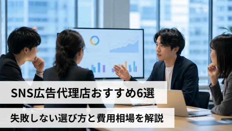 SNS広告代理店おすすめ6選｜失敗しない選び方と費用相場を解説