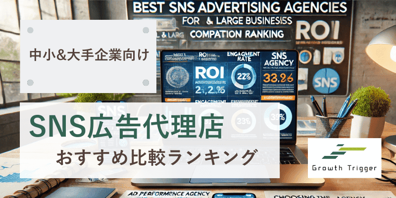【中小&大手企業向け】SNS広告代理店おすすめ比較ランキング