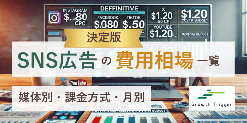【決定版】SNS広告の費用相場一覧｜媒体別・課金方式・月別