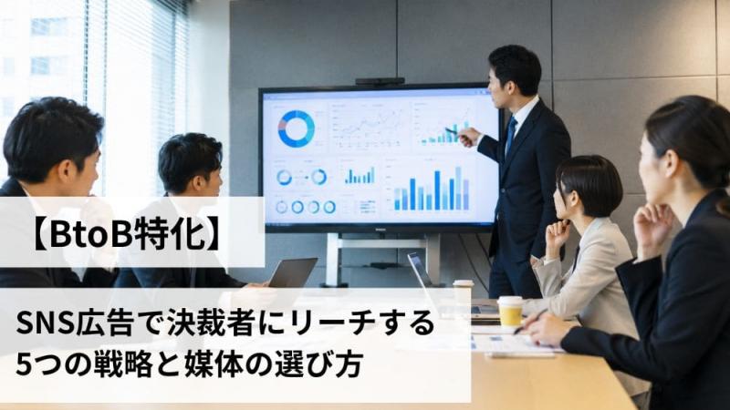 【BtoB特化】SNS広告で決裁者にリーチする5つの戦略と媒体の選び方 