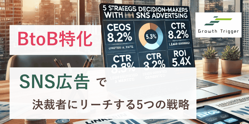 【BtoB特化】SNS広告で決裁者にリーチする5つの戦略