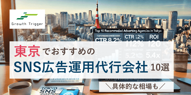 東京でおすすめのSNS広告運用代行会社10選｜具体的な相場も
