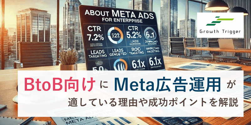 BtoB向けにMeta広告運用が適している理由や成功ポイントを解説