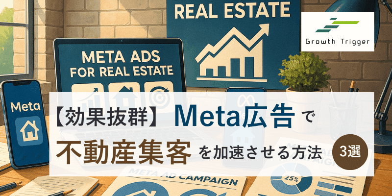 【効果抜群】Meta広告で不動産集客を加速させる方法3選