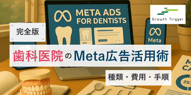 【完全版】歯科医院のMeta広告活用術｜種類・費用・手順