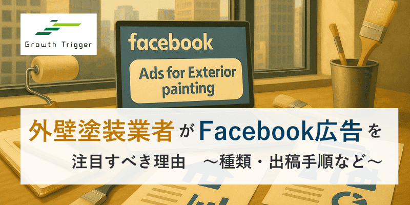外壁塗装業者がFacebook広告を注目すべき理由｜種類・出稿手順など