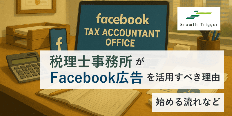 税理士事務所がFacebook広告を活用すべき理由｜始める流れなど