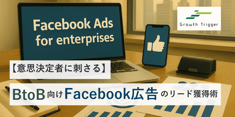 【意思決定者に刺さる】BtoB向けFacebook広告のリード獲得術
