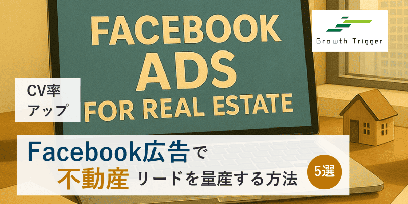 【CV率アップ】Facebook広告で不動産リードを量産する方法5選