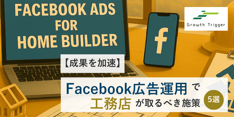 【成果を加速】Facebook広告運用で工務店が取るべき施策5選