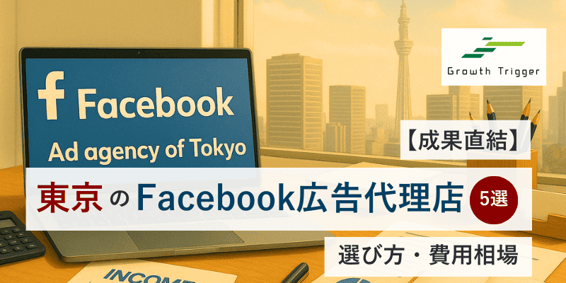 【成果直結】東京のFacebook広告代理店5選｜選び方・費用相場