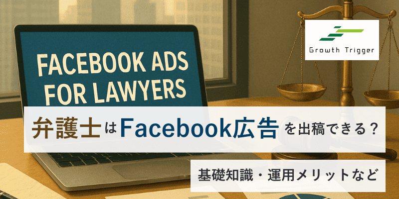 弁護士はFacebook広告を出稿できる？基礎知識・運用メリットなど