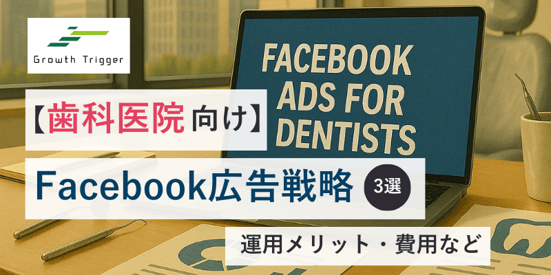 【歯科医院向け】Facebook広告戦略3選｜運用メリット・費用など