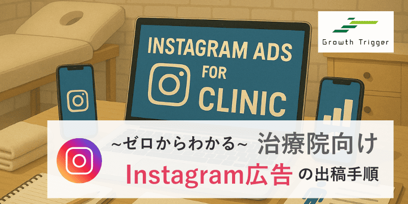 【ゼロからわかる】治療院向けInstagram広告の出稿手順