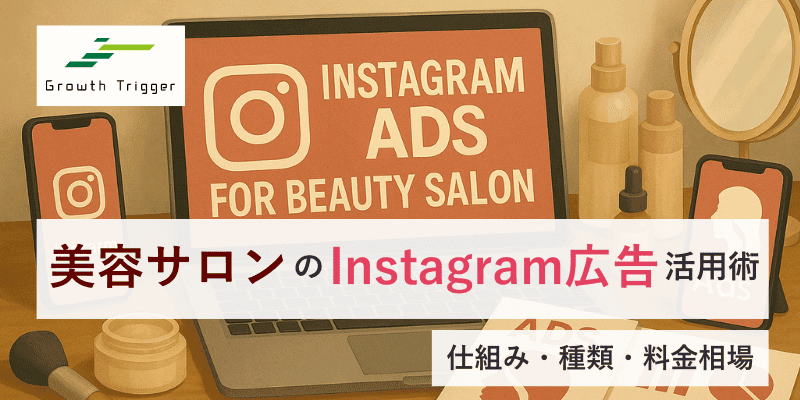 美容サロンのInstagram広告活用術｜仕組み・種類・料金相場