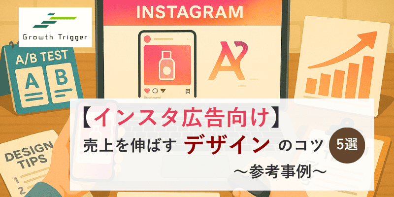 【インスタ広告向け】売上を伸ばすデザインのコツ5選｜参考事例