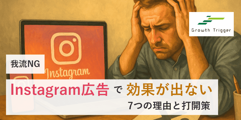 【我流NG】Instagram広告で効果が出ない7つの理由と打開策