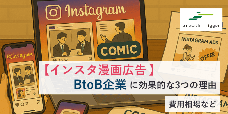 【インスタ漫画広告】BtoB企業に効果的な3つの理由｜費用相場など