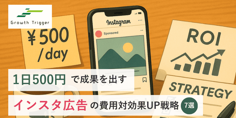 【1日500円で成果を出す】インスタ広告の費用対効果UP戦略7選