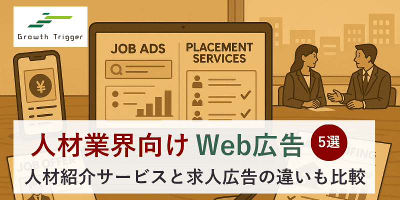 人材業界向けWeb広告5選｜人材紹介サービスと求人広告の違いも比較