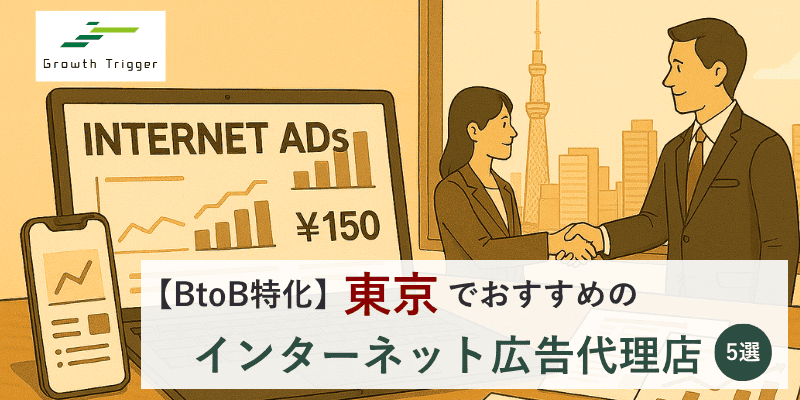 【BtoB特化】東京のインターネット広告代理店おすすめ5選