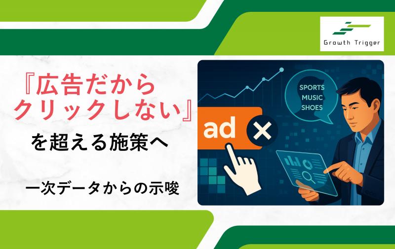 『広告だからクリックしない』を超える施策へ：リスティング広告の一次データからの示唆