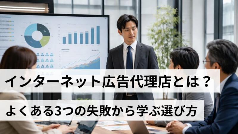 インターネット広告代理店とは？よくある3つの失敗から学ぶ選び方