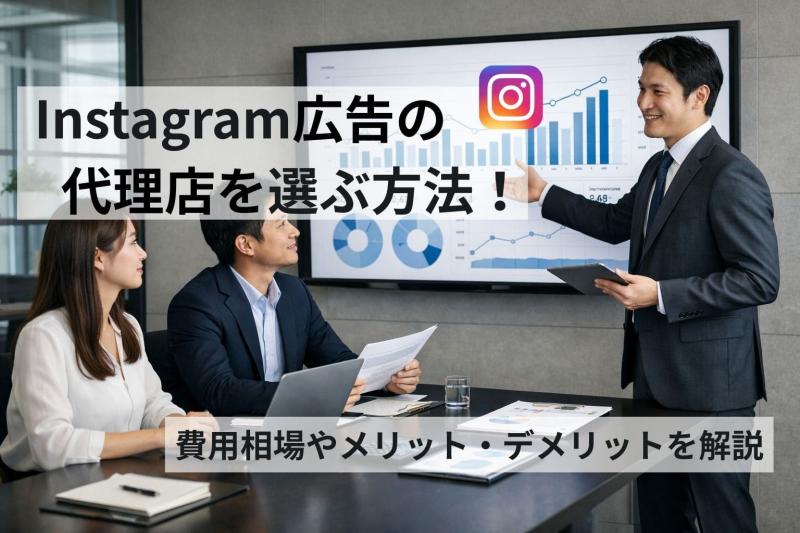 Instagram広告の代理店を選ぶ方法！費用相場やメリット・デメリットを解説