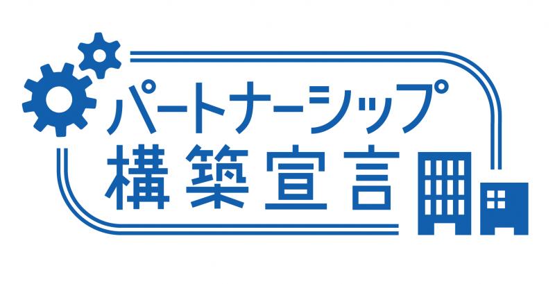 中小企業庁などが推進する「パートナーシップ構築宣言」に登録・公表されました