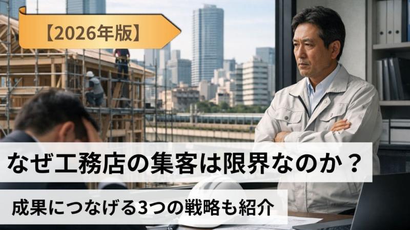 【2026年版】なぜ工務店の集客は限界なのか？成果につなげる3つの戦略も紹介