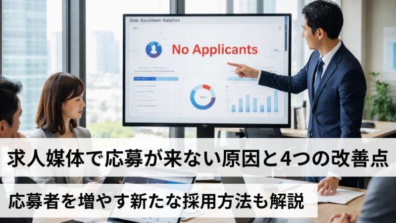求人媒体で応募が来ない原因と4つの改善点｜応募者を増やす新たな採用方法も解説