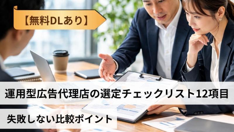 【無料DLあり】運用型広告代理店の選定チェックリスト12項目｜失敗しない比較ポイント