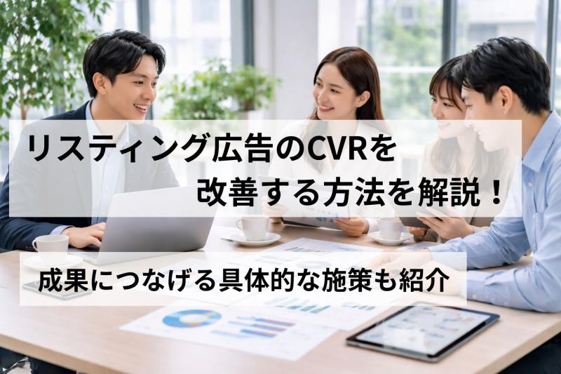 リスティング広告のCVRを改善する方法を解説！成果につなげる具体的な施策も紹介