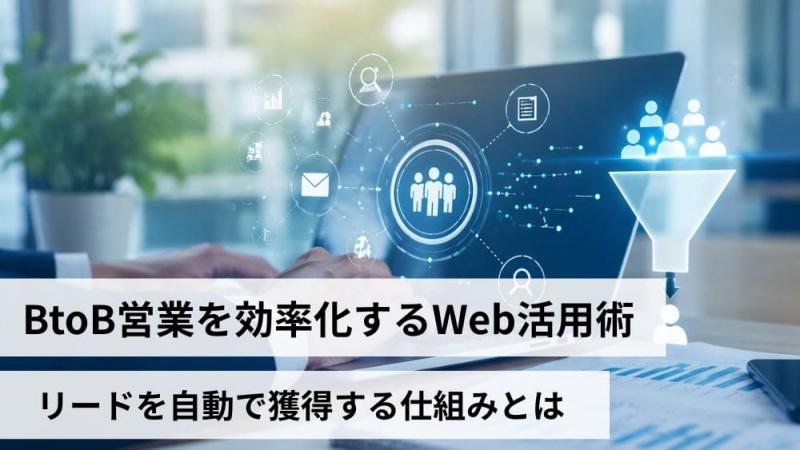 BtoB営業を効率化するWeb活用術｜リードを自動で獲得する仕組みとは