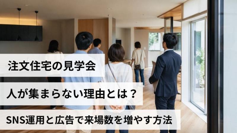 注文住宅の見学会に人が集まらない理由とは？SNS運用と広告で来場数を増やす方法