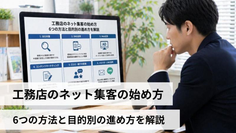 工務店のネット集客の始め方｜6つの方法と目的別の進め方を解説