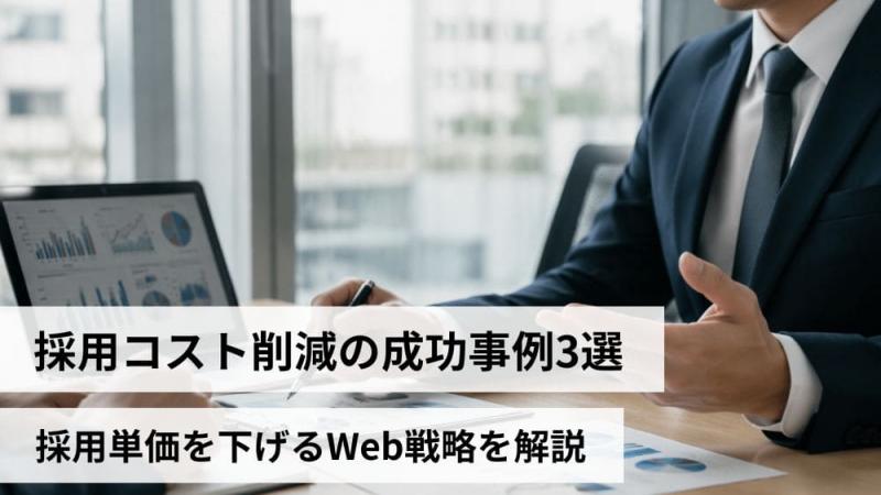 採用コスト削減の成功事例3選｜採用単価を下げるWeb戦略を解説