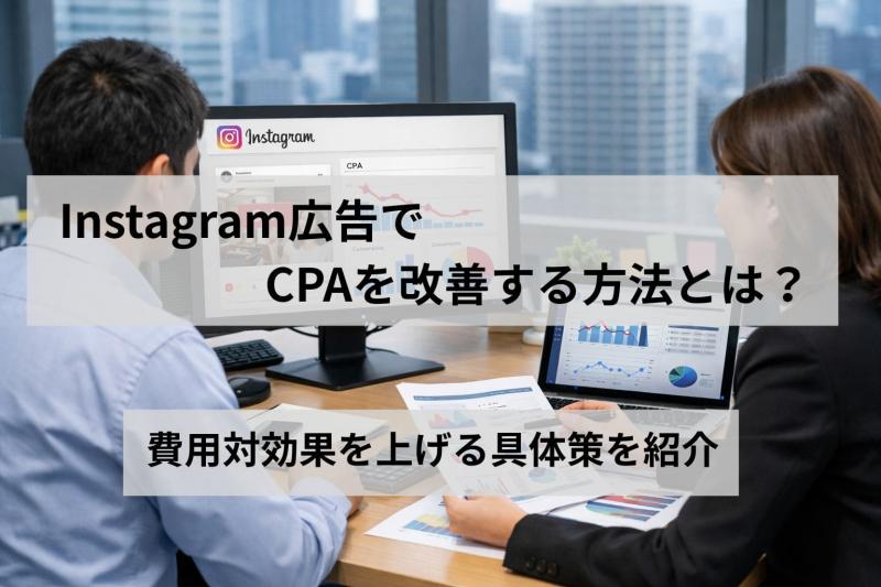 Instagram広告でCPAを改善する方法とは？費用対効果を上げる具体策を紹介